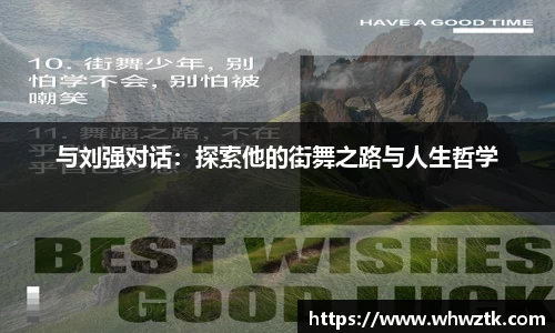 与刘强对话：探索他的街舞之路与人生哲学