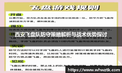 西安飞盘队防守策略解析与战术优势探讨