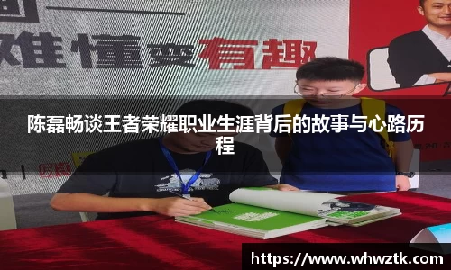 陈磊畅谈王者荣耀职业生涯背后的故事与心路历程