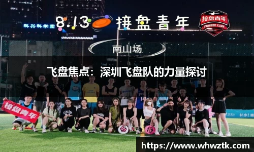 飞盘焦点：深圳飞盘队的力量探讨