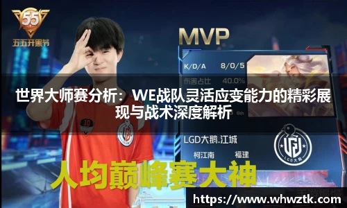 世界大师赛分析：WE战队灵活应变能力的精彩展现与战术深度解析