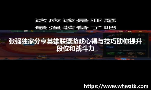 张强独家分享英雄联盟游戏心得与技巧助你提升段位和战斗力