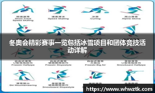 冬奥会精彩赛事一览包括冰雪项目和团体竞技活动详解
