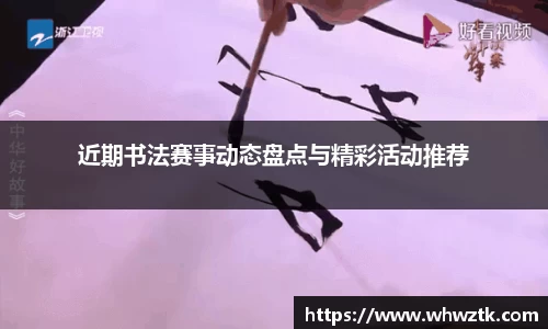 近期书法赛事动态盘点与精彩活动推荐