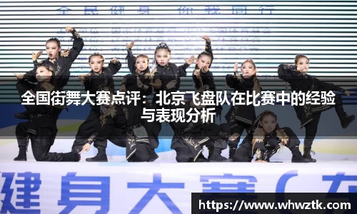 全国街舞大赛点评：北京飞盘队在比赛中的经验与表现分析
