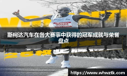 斯柯达汽车在各大赛事中获得的冠军成就与荣誉盘点