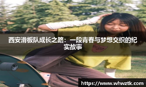 西安滑板队成长之路：一段青春与梦想交织的纪实故事