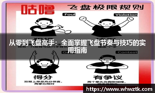 从零到飞盘高手：全面掌握飞盘节奏与技巧的实用指南
