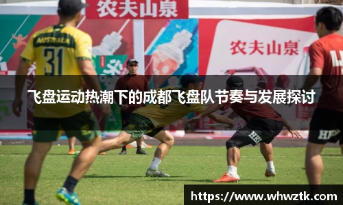 飞盘运动热潮下的成都飞盘队节奏与发展探讨