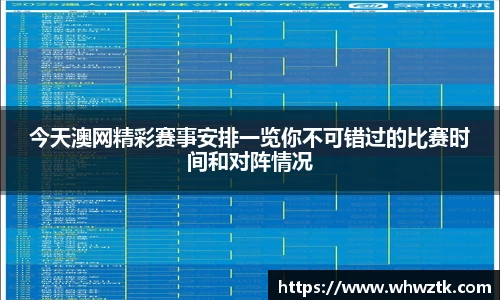 今天澳网精彩赛事安排一览你不可错过的比赛时间和对阵情况