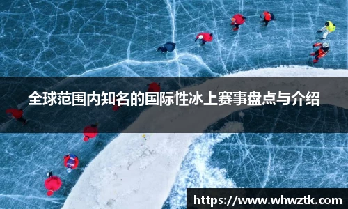 全球范围内知名的国际性冰上赛事盘点与介绍
