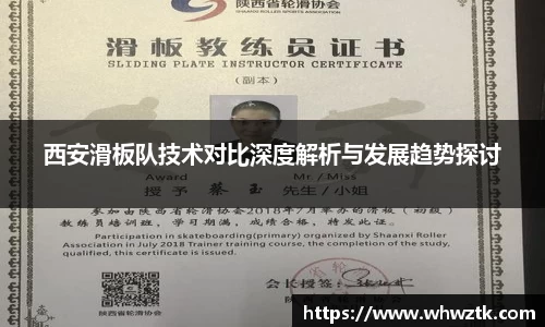 西安滑板队技术对比深度解析与发展趋势探讨