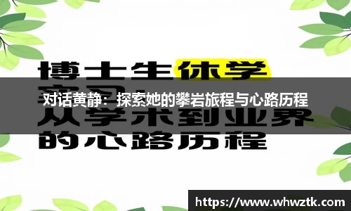 对话黄静:探索她的攀岩旅程与心路历程