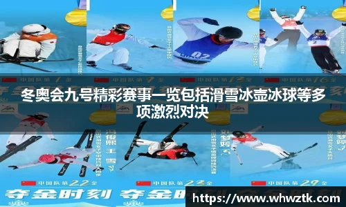 冬奥会九号精彩赛事一览包括滑雪冰壶冰球等多项激烈对决