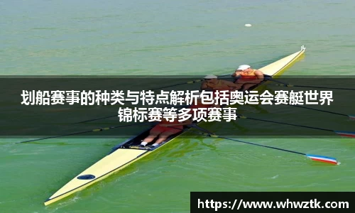划船赛事的种类与特点解析包括奥运会赛艇世界锦标赛等多项赛事