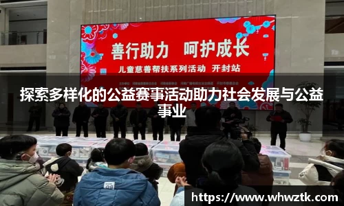 探索多样化的公益赛事活动助力社会发展与公益事业