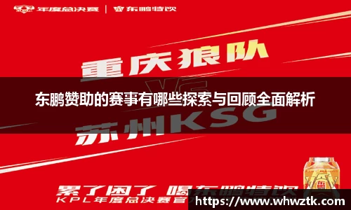 东鹏赞助的赛事有哪些探索与回顾全面解析