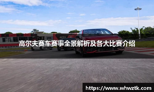 高尔夫赛车赛事全景解析及各大比赛介绍