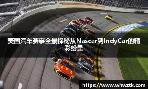 美国汽车赛事全景探秘从Nascar到IndyCar的精彩纷呈