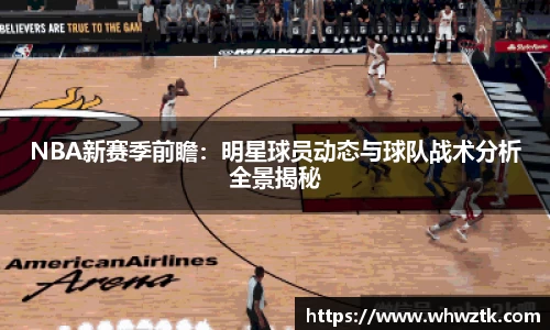 NBA新赛季前瞻：明星球员动态与球队战术分析全景揭秘