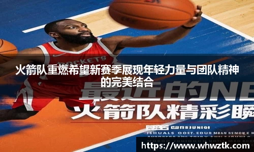 火箭队重燃希望新赛季展现年轻力量与团队精神的完美结合