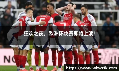 狂欢之夜，欧洲杯决赛即将上演！