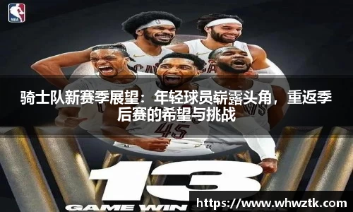 骑士队新赛季展望：年轻球员崭露头角，重返季后赛的希望与挑战
