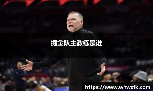 掘金队主教练是谁