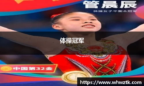 体操冠军