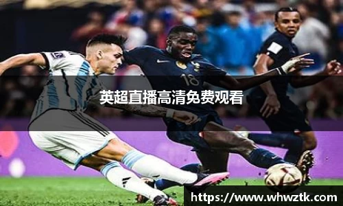 英超直播高清免费观看