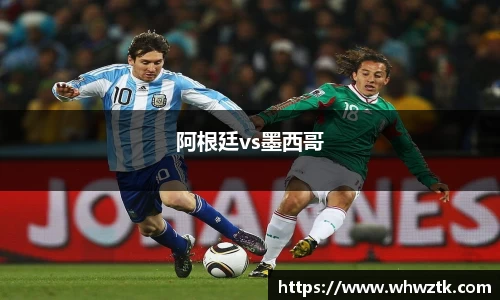 阿根廷vs墨西哥