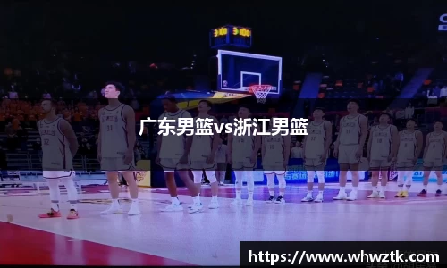 广东男篮vs浙江男篮