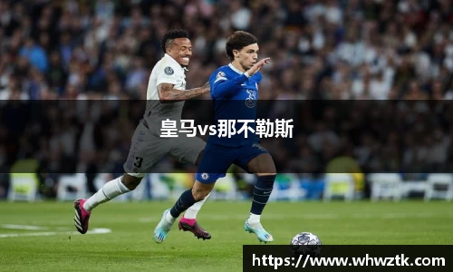 皇马vs那不勒斯