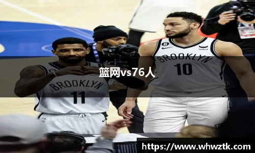 篮网vs76人