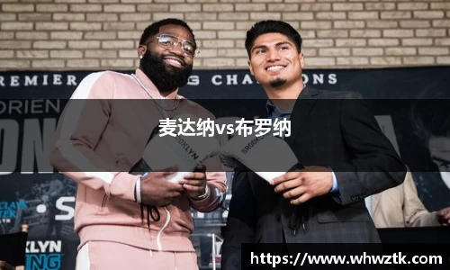 麦达纳vs布罗纳