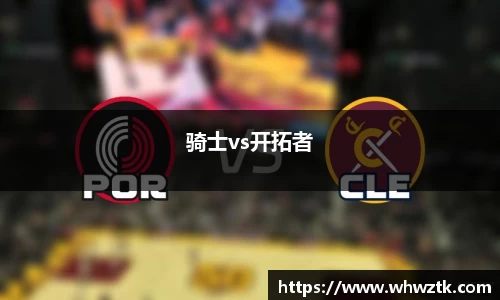 骑士vs开拓者