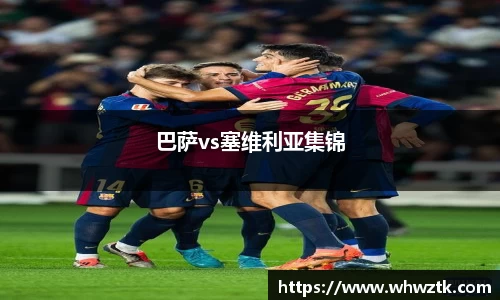 巴萨vs塞维利亚集锦