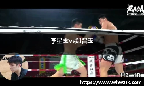 李星玄vs郑召玉