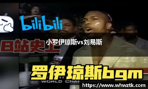 小罗伊琼斯vs刘易斯