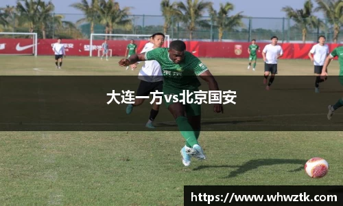 大连一方vs北京国安