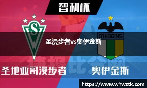 圣漫步者vs奥伊金斯