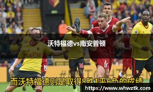 沃特福德vs南安普顿