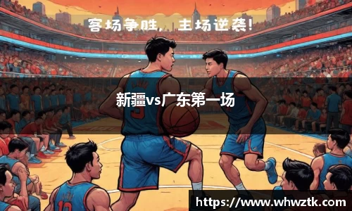 新疆vs广东第一场