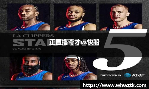 正直播奇才vs快船