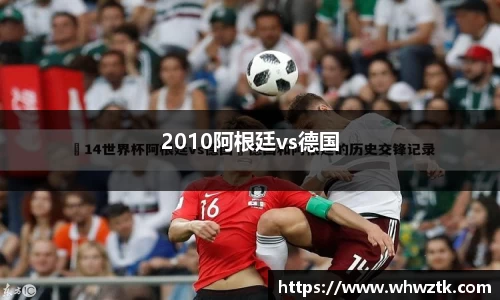 2010阿根廷vs德国