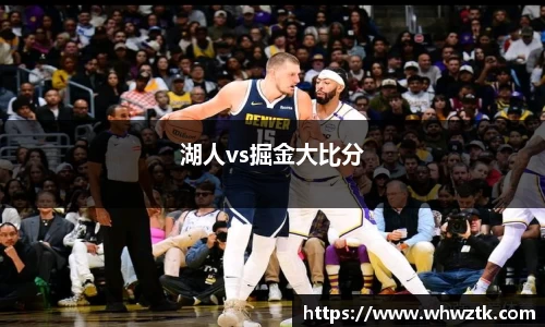 湖人vs掘金大比分