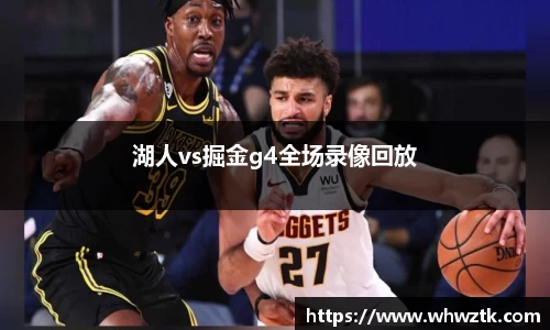 湖人vs掘金g4全场录像回放