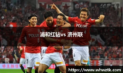 浦和红钻vs 济州联