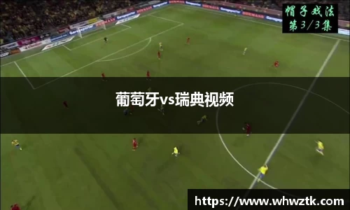 葡萄牙vs瑞典视频