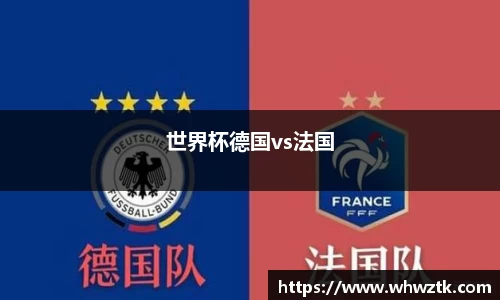 世界杯德国vs法国